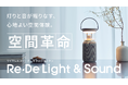 【空間革命】灯りと音が織りなす、心地よい空間体験。『Re・De Light & Sound』を応援購入サービス「Makuake(マクアケ)」にて本日1月29日より先行販売開始!
