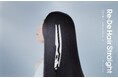 【別次元の直線美をワンストロークで】Smooth/Moistの2タイプとエルゴノミクスデザインが叶える、これまでにないストレートヘア。「Re・De Hair Straight」本日11/21(金)発売