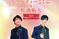 歌まね界の2大スターが共演!『ビューティーこくぶ&松浦航大 2024年忘れ!歌まねディナーライブ』を開催
