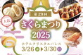 ホテル大会場で大阪屋台メシを堪能できる春のグルメフェス『第29回さくらまつり』を3月に開催!