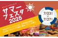 夏を盛り上げるLIVEと世界各国のグルメを楽しむビアフェス『サマーフェスタ2025』を7月に開催決定!