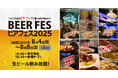 【ホテルテラスザスクエア⽇⽴】 日立駅近ホテルで飲み放題のイベント「ビアフェス2025」お値段据え置きで帰ってきました!