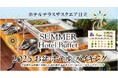 【ホテルテラスザスクエア⽇⽴】お子様の思い出作りにホテルバイキング!海と山が自慢-日立の駅近ホテルで県産食材を使ったバイキング開催