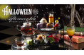 ちょっぴりスイートでスプーキーな“ハロウイン・アフタヌーンティー”が登場