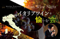 【ホテルテラスザガーデン水戸】イタリアワインが誘う小さな旅。「イタリアワインを愉しむ会」11月24日(祝)開催