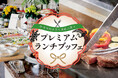 年末年始だけの贅沢を――ホテルテラスザガーデン水戸「プレミアムランチブッフェ」2025年12月27日より開催