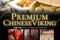 【ホテルテラスザスクエア日立】　“Premium Chinese Dinner Viking”　本格中華×いちご＆チョコスイーツの贅沢ディナーバイキングを2月22日（日）に日立の駅近ホテルにて開催！