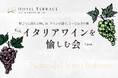 一杯ごとに深まる愉しみ――‘もっと’「イタリアワインを愉しむ会」3月22日開催　ワイン6種×特別ディナーのペアリングナイト｜ホテルテラス ザ ガーデン水戸