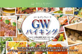 【ホテルテラスザスクエア日立】宿泊付きプランが今からでも間に合う！今年のGWは“海の幸と山の恵み”を味わう旅へ。日立駅徒歩2分のホテルにてディナーバイキング開催！