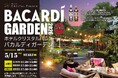 【ホテルクリスタルパレス】水と緑に囲まれたプライベートガーデンで乾杯！BBQ & おまかせコース料理の選べるスタイルが嬉しい『バカルディガーデン』5月15日(金)オープン！