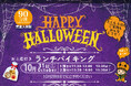 【ホテルテラスザスクエア日立】👻1日限りの魔法！お土産付き「ハロウィンランチバイキング」を10月31日(土)に開催🎃
