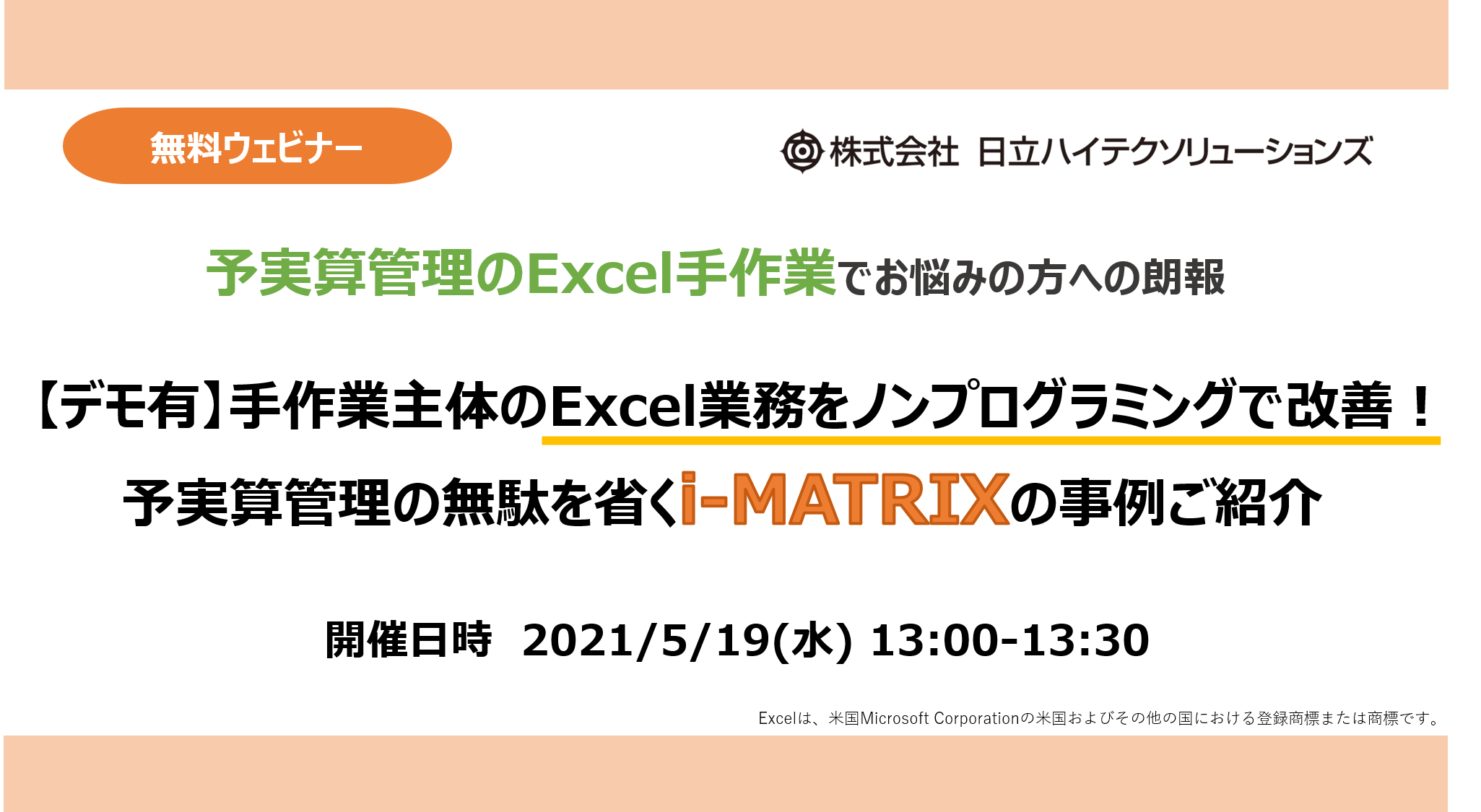 デモ有 手作業主体のexcel業務をノンプログラミングで改善 予実算管理の無駄を省くi Matrixの事例ご紹介 株式会社日立ハイテク ソリューションズのプレスリリース