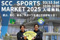元プロ野球選手が登場!さまざまなスポーツの体験プログラムが楽しめるイベント「SCC SPORTS MARKET 2025」開催決定