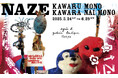 アニエスべー ギャラリー ブティックにて展覧会『KAWARU MONO KAWARANAI MONO』を開催