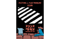 アニエスベー、3月19日開幕「第33回フランス映画祭 2026」に特別協賛