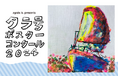 アニエスベー×TARA 「agnès b. presents タラ号ポスターコンクール2024」 参加者募集中