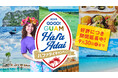 「GOGO!GUAM Hafa Adaiキャンペーン2025」パート2がスタート!