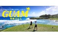 グアム政府観光局×GDO 共同企画！グアム全5コースの情報収集から予約まで完結できる特設サイト「GUAM冒険ゴルフ」を公開