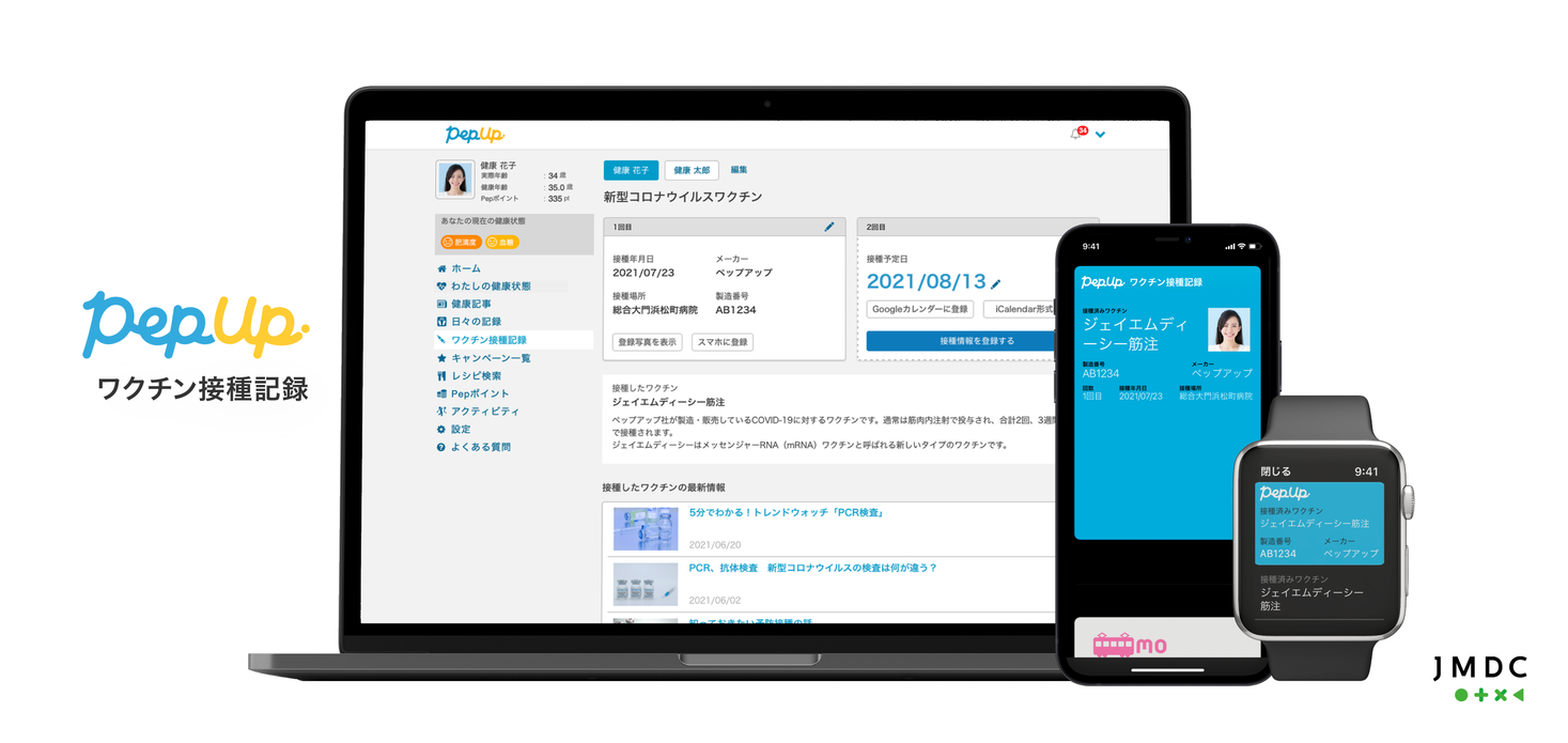 JMDC、新機能『Pep Up ワクチン接種記録』を提供 