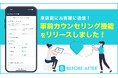 サロン向け顧客管理アプリ「BEFORE AFTER®」に事前カウンセリング機能搭載!