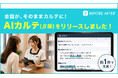 "リピートを生み出すAIカルテ"サロン向け顧客管理アプリ「BEFORE AFTER®」、AIカルテ機能を発表！