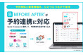 サロン向け顧客管理「BEFORE AFTER®」が予約連携を開始！