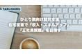 ひとり親就労支援「TARUSHIRUプログラム」ひとり親の方の参加者、自治体やNPOなど団体との協業を受付中!