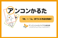 全国の小・中学生がつくる「アンコンかるた」46作品を発表!!~「アンコンシャスバイアス(無意識の思い込み)」をテーマに189作品の応募!