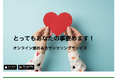 オンライン褒めるサービス「HOMERU」リリース