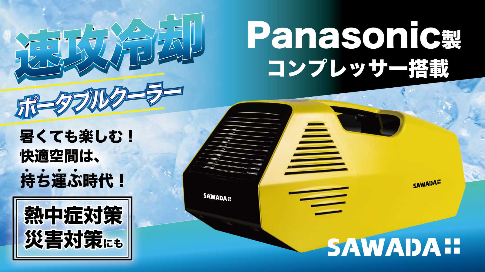 SAWADA ポータブルクーラー Panasonicコンプレッサ-