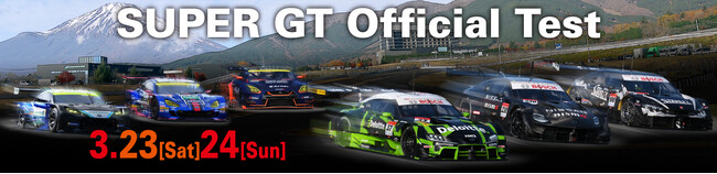 「SUPER GT 公式テスト」開催！