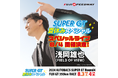 2024 AUTOBACS SUPER GT Round4 FUJI GT350km RACE　SUPER GT 夏休みスペシャル