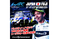 2024 FIA 世界耐久選手権 第7戦 富士6時間耐久レース WEC JAPAN FUJI WEC黄金時代元年、富士6時間は果たしてどのメーカーが制するのか?!