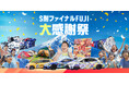 ENEOS スーパー耐久シリーズ 2024 Empowered by BRIDGESTONE 第7戦 S耐ファイナル FUJI 大感謝祭 11月16日(土)、17日(日)開催!