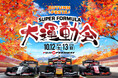 10月12-13日 全日本スーパーフォーミュラ選手権 富士大会で「SUPER FORMULA大運動会」を開催!