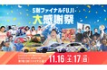 ENEOSスーパー耐久シリーズ 2024 Empowered by BRIDGESTONE 第7戦 S耐ファイナル FUJI 大感謝祭