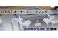 LEXUS Fオーナー限定イベント12月23日(月)「LEXUS Fオーナーズミーティング」参加者募集中!
