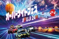 スーパー耐久第3戦「NAPAC富士24時間レース」「FUJI24Hオーバーナイトフェス」多彩なイベント情報を発表!