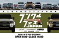 大人1,200円で入場できる史上最大級のランドクルーザーの祭典!「LAND CRUISER FES JAPAN 2025」ランクルファン必見のイベントを大公開!
