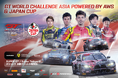 GT WORLD CHALLENGE ASIA POWERED BY AWS & JAPAN CUP7月12日(土)・13日(日)開催!