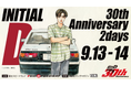 しげの秀一原作、『頭文字D』30周年記念イベントが富士スピードウェイで開催!“最速” でしか手に入らないスペシャル特典付きチケットを6月20日10:00〜より先行販売!
