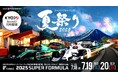 全日本スーパーフォーミュラ選手権 第6戦・第7戦❝スーパーフォーミュラ 夏祭り❞開催! 女性ドライバーによる「KYOJO CUP Round2」も同日開催!