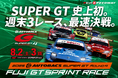 2025 AUTOBACS SUPER GT Round4 FUJI GT SPRINT RACE 夏休みスペシャルSUPER GT史上初の3レース! レースの見どころを紹介