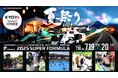 サーキットに縁日とプール、乗馬まで⁉︎ 最大3日間家族で楽しめる‼︎“スーパーフォーミュラ 夏祭り” イベントコンテンツを追加大公開