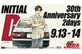 しげの秀一原作、『頭文字D』30周年記念イベントが富士スピードウェイで開催! チケット販売開始:7月15日(火)10:00〜