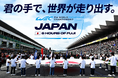 ~君の手で世界が走り出す~ 2025 FIA 世界耐久選手権 第7戦 『WEC JAPAN FUJI』は記念の『WEC100戦』!スタートセレモニーで日本国旗を掲げる「フラッグキッズ」を大募集