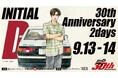 『頭文字D』 30周年記念イベントが富士スピードウェイで開催一般チケット(両日券/単日券)7月29日より販売開始!出演アーティスト決定!