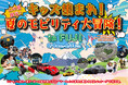 【夏休み限定!】キッズ集まれ!夏のモビリティ大冒険! in FUJI 開催!!富士のふもとでサーキットを満喫できるパッケージプランが登場!!