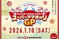 「ママチャリだけど、気分はレーサー!来れ、苦しさで笑える仲間たちの6時間」2026年1月10日第18回スーパーママチャリグランプリ進化したママチャリGP、参加エントリーは8月13日(水)より受付開始!