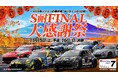 ＥＮＥＯＳ スーパー耐久シリーズ 2025 Empowered by BRIDGESTONE 第7戦S耐 FINAL 大感謝祭 11月15日(土)、16日(日)開催！